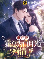 难产夜，霍总为白月光殉情了