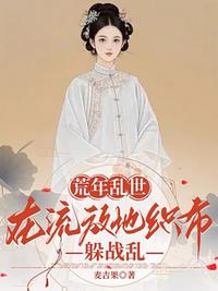 荒年乱世：在流放地织布躲战乱